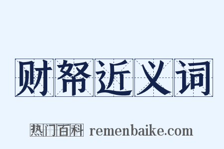 财帑近义词是什么意思的图片